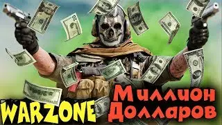 Миллион долларов! Погоня за деньгами - Warzone