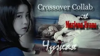 Crossover Collab with Marlena Evans || Чужая