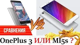 MI5s ИЛИ OnePlus 3 ЧТО ВЫБРАТЬ?