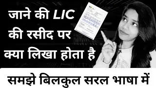 How to check LIC policy details from premium receipt | LIC policy details | Renewal Premium Receipt