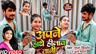 #videosong l अपने हाथे हिलाव तानी l #Gupat kishor &#khushi Bihari |#bhojpurisong 