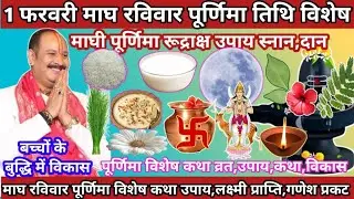 1 फरवरी माघी पूर्णिमा | विशेष उपाय | माघी पूर्णिमा कथा,नियम,लक्ष्मी,संतान,सुख समृद्धि,अखंड सुहाग