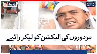 Mazdooron Ki Election 2018 Ko Lekar Raye | SAMAA TV