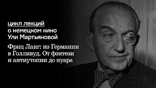 Фриц Ланг: из Германии в Голливуд. От фэнтези и антиутопии до нуара