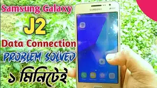 Samsung Galaxy J2 Data connection Problem Solved| ১ মিনিটেই ডাটা সমস্যা সমাধান || android tips 2022