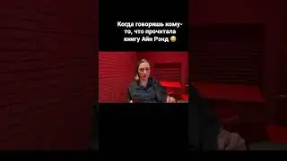 Когда прочитала &laquo;Атлант расправил плечи&raquo;