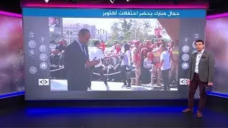 جدل واسع في مصر بعد ظهور جمال مبارك نجل الرئيس الأسبق، في احتفالات السادس من أكتوبر