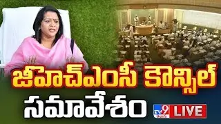 జీహెచ్&zwnj;ఎంసీ కౌన్సిల్ సమావేశం LIVE | GHMC Council Meeting Updates - TV9