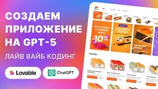 GPT-5 сделал РАБОЧИЙ магазин пиццы! Lovable (вайб-код)