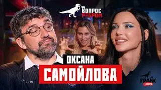 Вопрос Ребром — Оксана Самойлова