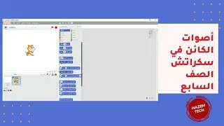 تنفيذ أنشطة درس أصوات الكائنات برمجة سكراتش للصف السابع