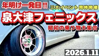 新年一発目!! 泉大津昭和の乗り物大集合 三大イベント同時開催 2026.1.11