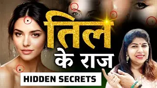 तिल के राज के बारे में जानने से आपकी जिंदगी बदल जाएगी | MIND - BLOWING MOLES SECRET REVEALED