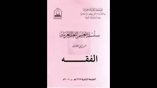 سلسلة تعليم اللغة العربية | المستوى الثالث | الفقه | شرح الأستاذ أبو مصعب