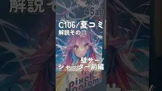 【C106/夏コミ解説その㉓】壁サー/シャッター前編　#コミケ #c106  #チケット #サークル #コミックマーケット  #fyp #参加方法 #ｆｙｐシ゚  #夏コミ　#壁サー　#シャッター前