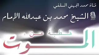 خطبة جمعة عن : الموت - فضيلة الشيخ محمد بن عبدالله الإمام الريمي حفظه الله #اليمن #السعودية #مصر