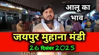 आलू का भाव जयपुर मंडी / आलू का भाव 26 दिसम्बर 2025 / today potato rate jaipur  /potato price today