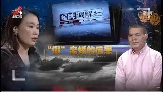 《金牌调解》妻子设计离婚私吞120万房款 丈夫控诉前妻心机深 20210926