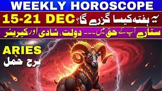 Aries Weekly Horoscope 15 to 21 December 2025 - Relationship, Success