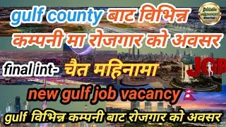 gulf county बाट आयो रोजगारको अवसर|gulf job vacancy in nepal|baideshik rojgar vacancy in nepal|2023|