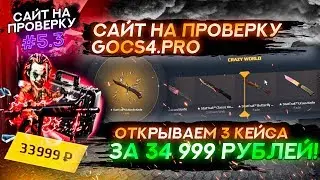 #5.3 САЙТ НА ПРОВЕРКУ gocs4.pro / ОТКРЫВАЕМ 3 КЕЙСА ЗА 33 999 РУБЛЕЙ!