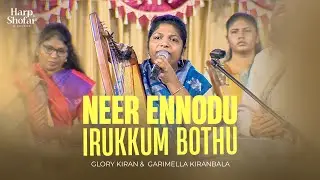 நீர் என்னோடு இருக்கும்போது Neer ennodu Irukkum bothu | Glory Kiran & Pas. Kiranbala