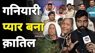 Ganiyari Double Murde₹ Case: पोती के Boyfriend ने रचा खूN का खेल || Bharti Media Network 