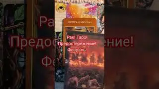 Рак ♋ Таро! Предостережение в Феврале! Cancer tarot reading February #astrology #tarot #таро