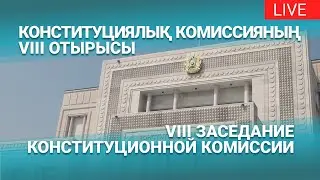 Конституциялық реформалар жөніндегі комиссияның сегізінші отырысы | Kazinform