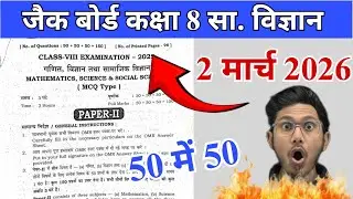 2 मार्च जैक बोर्ड कक्षा -8 सा. विज्ञान प्रश्न 2026 | jac board class 8 Sst important questions 2026