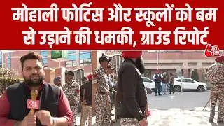 Mohali Bomb Threat: Mohali Fortis Hospital को बम से उड़ाने की धमकी, देखिए ग्राउंड रिपोर्ट