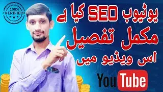 YouTube SEO kya hai ? Mukammal Tafseeli Video | Sajid TechWork