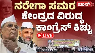 LIVE | Karnataka Congress Protest Against Scrapping Of MGNREGA | VB G-Ram-G Bill | BossTv