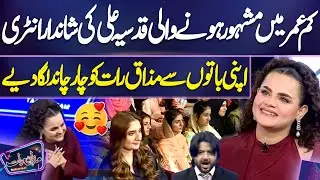 Kam Umar Mein Mashhoor Hone Wali Qudsia Ali Ki Shandar Entry | Imran Ashraf | Mazaq Raat