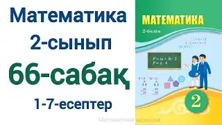 Математика 2 сынып 66 сабақ  1-7-есептер