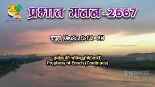 Jude 1:14-15 Prophecy of Enoch (Continuous) #christ #bibleverse