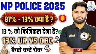 MP Police 2025 | 87%&ndash;13% क्या है? | 13% फिजिकल किसे देना है? | UR vs OBC Clear Explanation