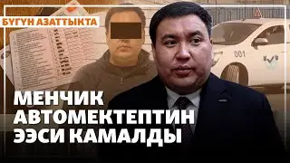 Менчик автомектептин ээси камалды | Жаңылыктар | 2 02 2026