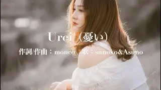 urei(憂い)　【monco楽曲の部屋】