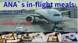 ANA`s in-flight meals HND-JFK 2025 Dec