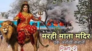 मरही माता मंदिर भनवारंटक बिलासपुर || Marhi Mata Mandir Bilaspur { Part-2 }