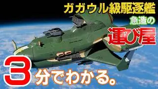 【3分解説】ガガウル級駆逐艦【ガンダム設定資料】