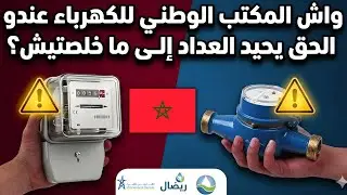 هل يحق للمكتب الوطني للماء وشركات الكهرباء نزع العداد في حالة عدم الأداء؟
