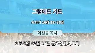 2025년 12월 26일 금요성령 기도회