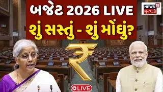 LIVE Union Budget 2026 | બજેટમાં થઈ મોટી જાહેરાત, શું સસ્તું? શું મોંઘું? | Nirmala Sitharaman | Tax