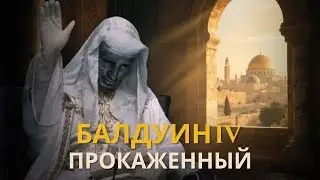 Балдуин IV: Король Прокаженный | Полная история