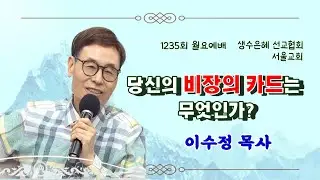 26. 1. 12. 월요성회. 수 24:14-16 이수정 목사