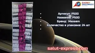 Петарды P500 | Пиратка от Maxsem | 24 штуки | Купить | Salut-Express
