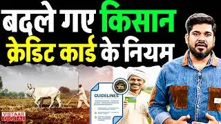Kisan Credit Card : बदले गए किसान क्रेडिट कार्ड के नियम | KCC | RBI | Loan