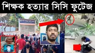 শিক্ষক উৎপল হত্যার সিসি ফুটেজ | Utpal Kumar Sarkar | Teacher Murder